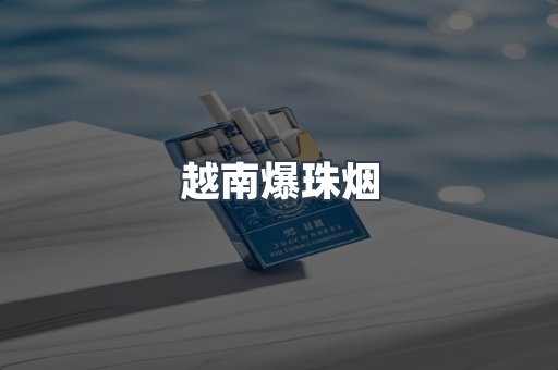 越南爆珠烟