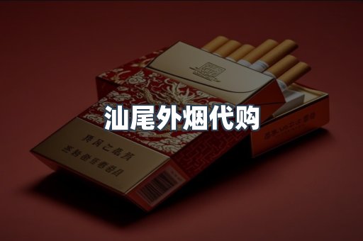 汕尾外烟代购